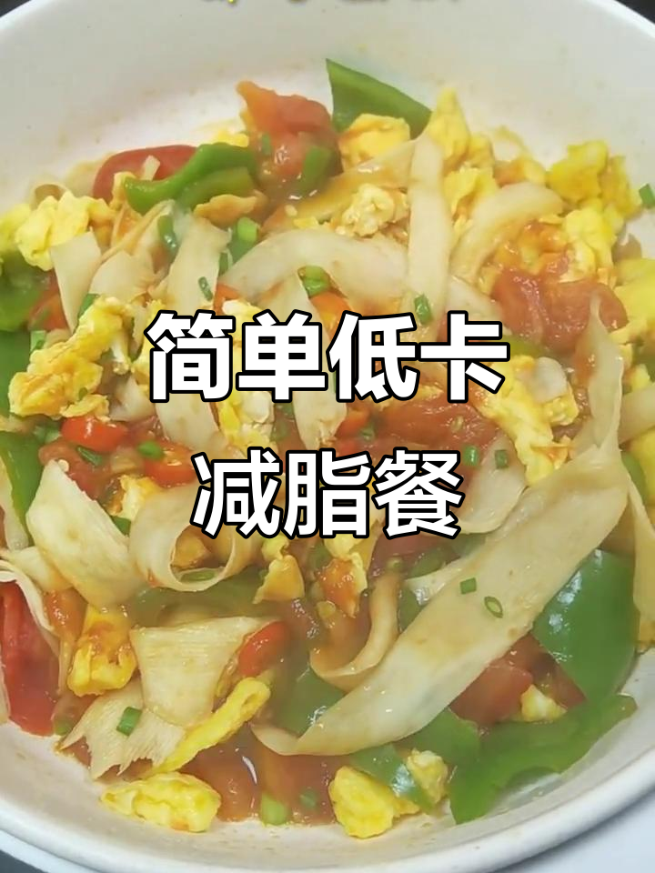 低热量健康减脂餐,杏鲍菇、西红柿、青椒炒鸡蛋,搭配全麦欧包