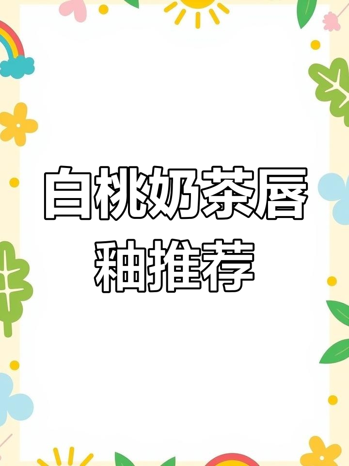 女生必备白桃奶茶色口红,素颜也能美到不行