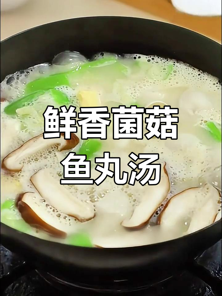 菌菇鱼丸汤,鲜美不腥,暖心又营养