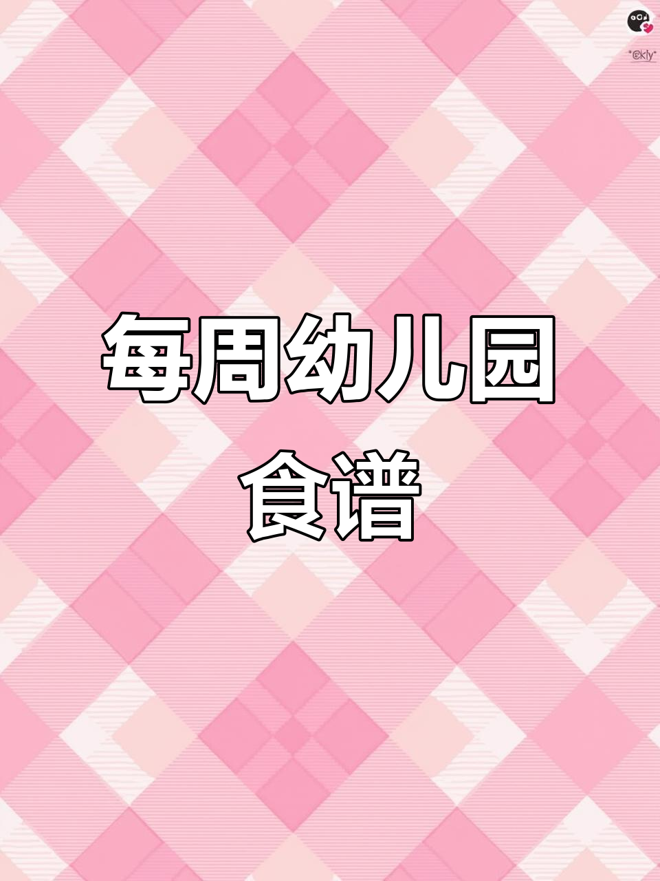 园长必备:每周幼儿园带量食谱,营养搭配全攻略