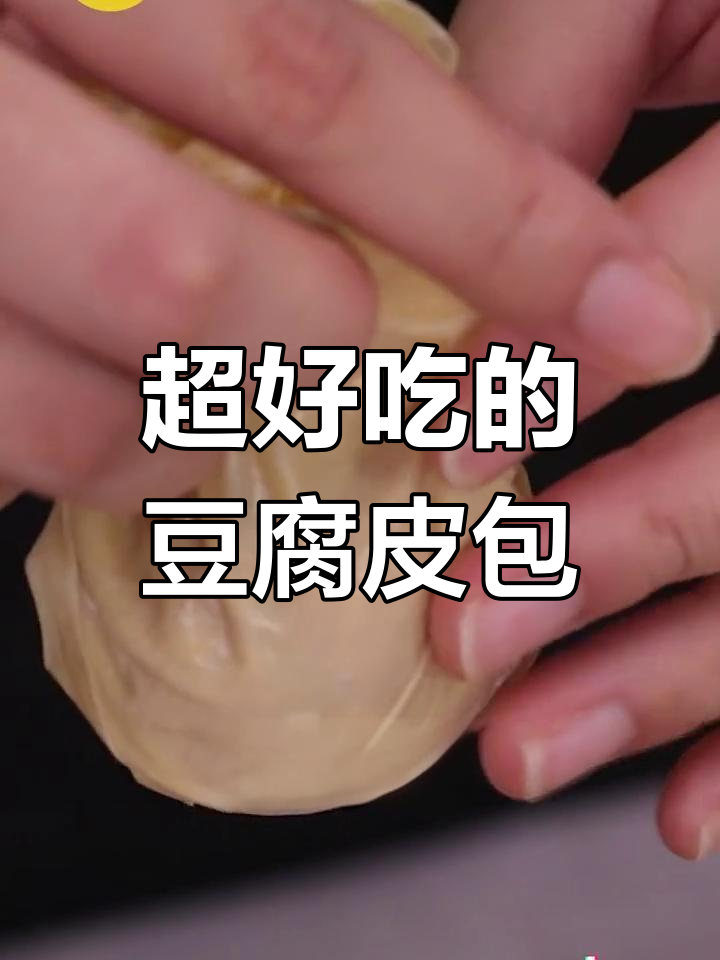 轻松学会做豆腐皮包子,吃腻都难