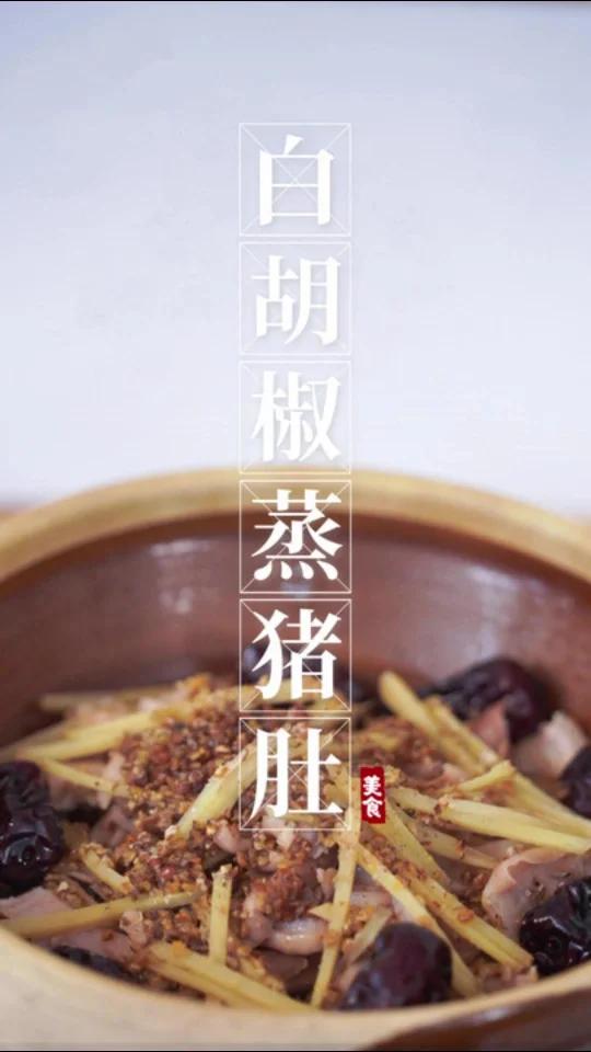 白胡椒蒸猪肚