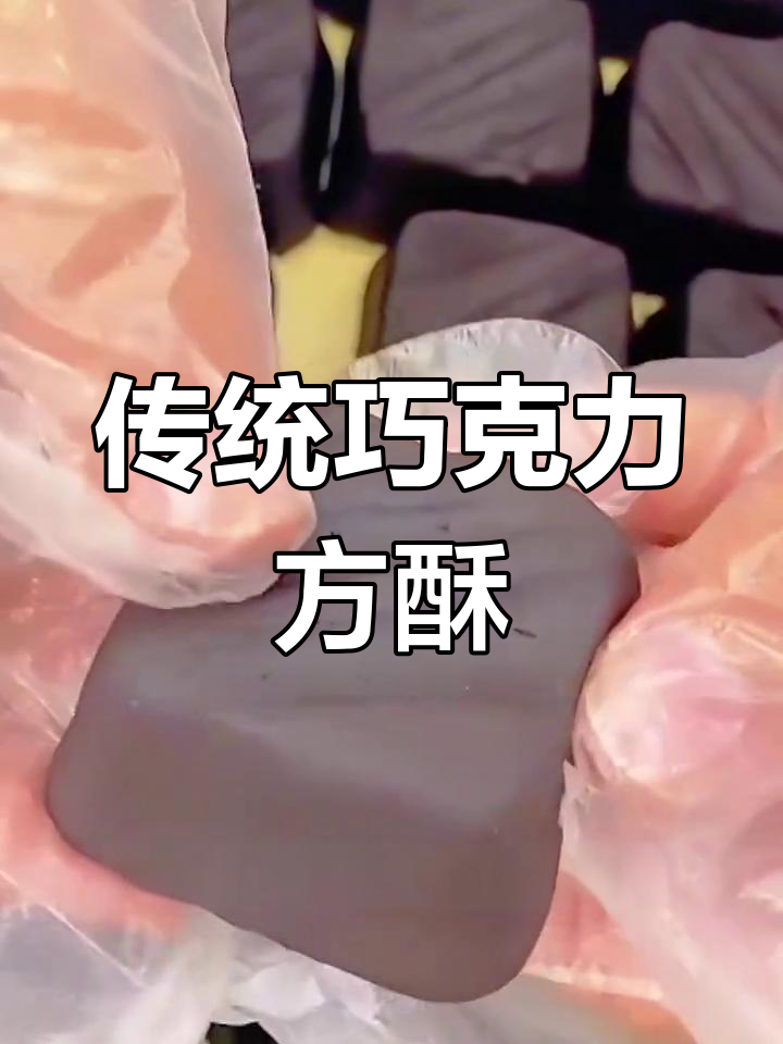 北京稻香村,传统巧克力方酥,中式美味与现代巧克力的完美结合