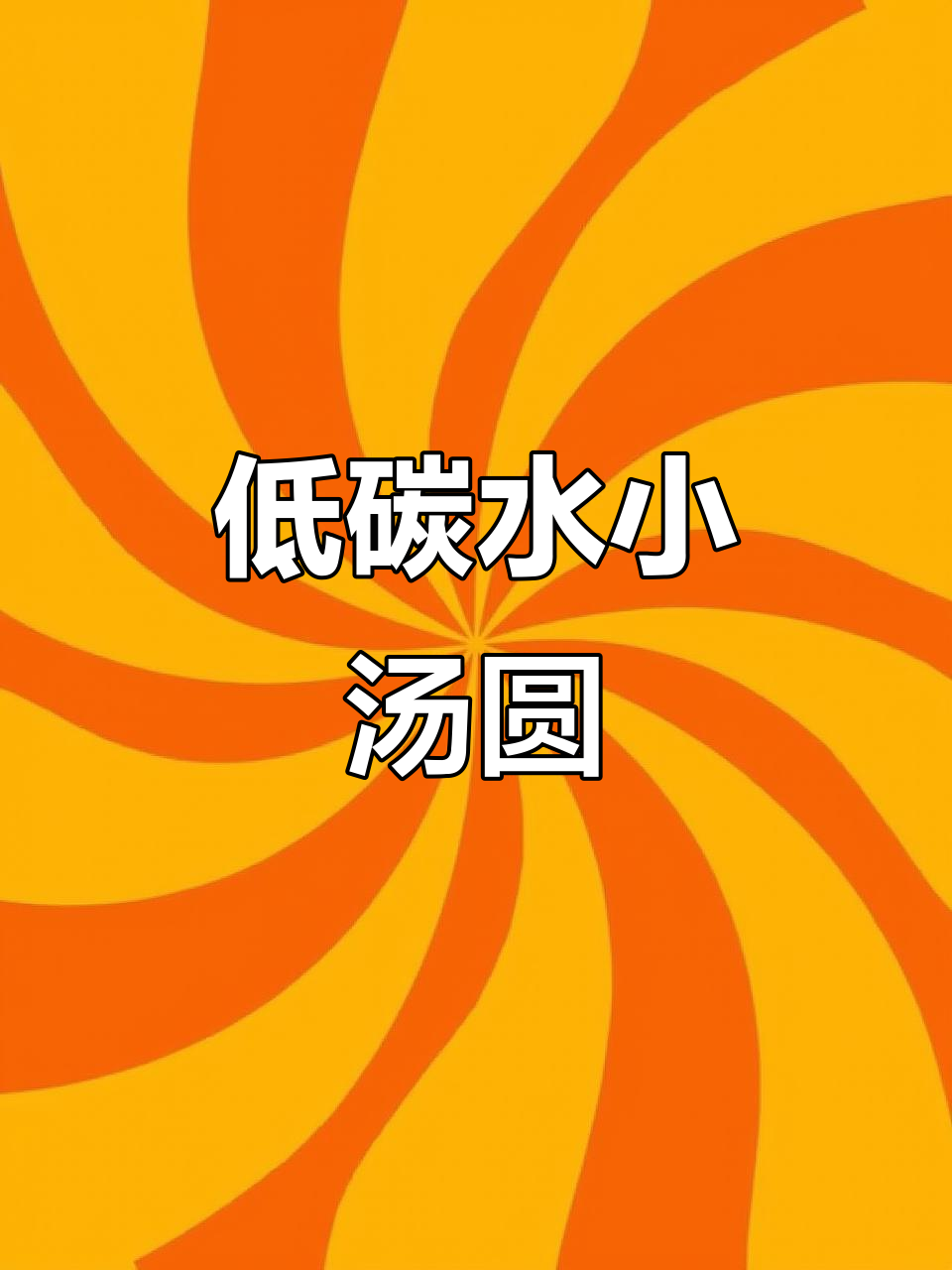 低碳水纯素小汤圆，椰子油与坚果的完美搭配