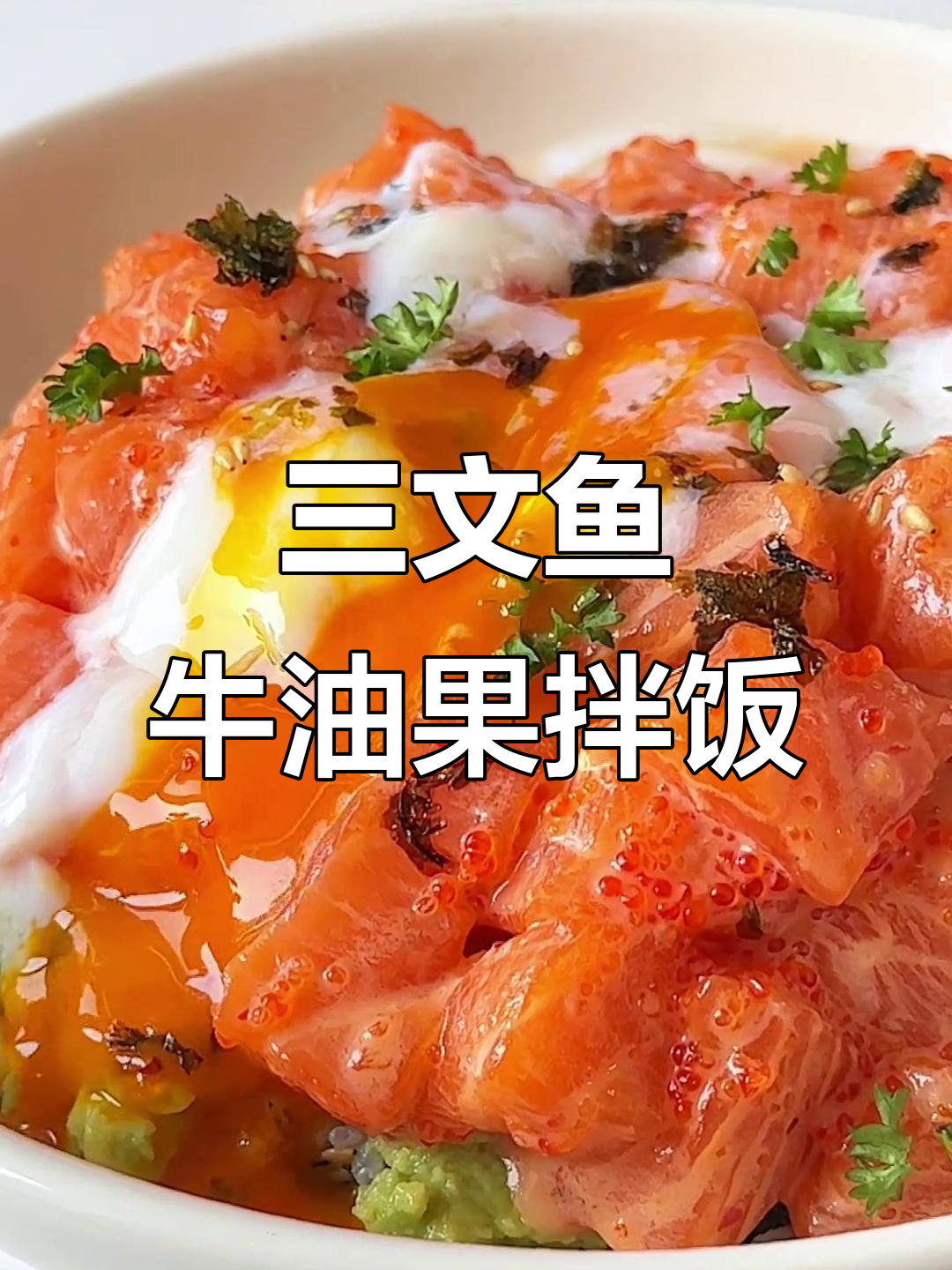 三文鱼牛油果拌饭,晚餐新选择!