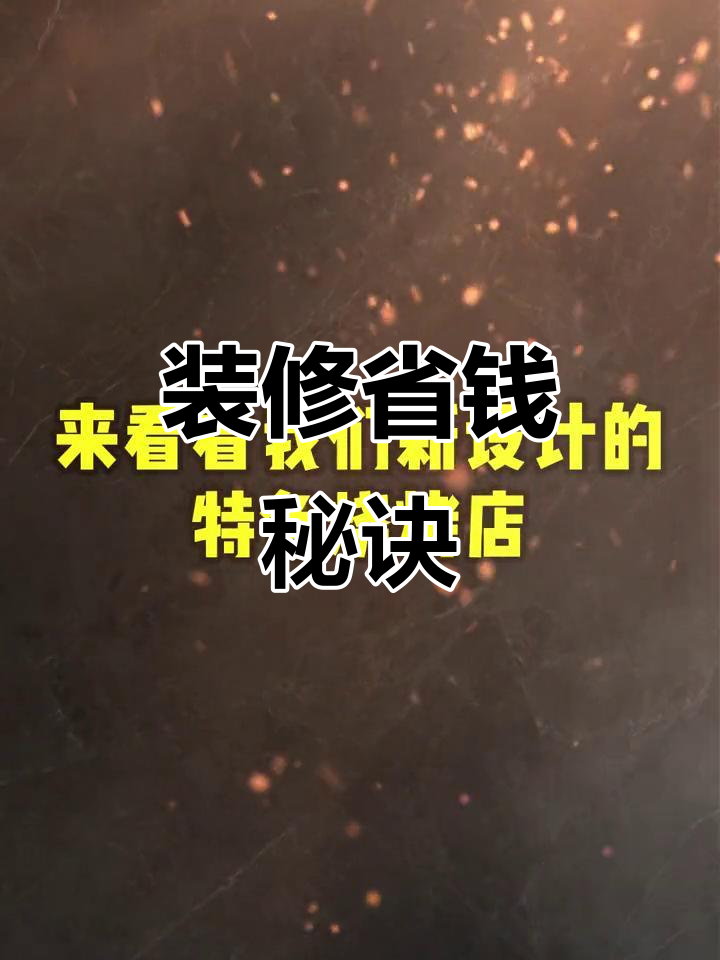 180平烧烤店,9万预算打造独特风格,省钱又实用!
