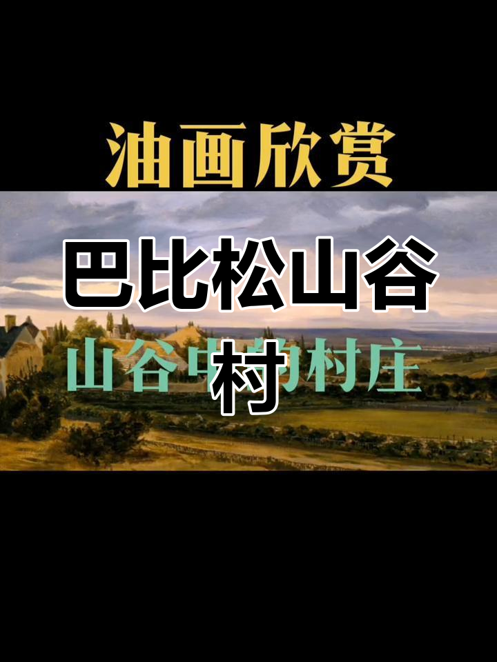 卢梭的山谷村庄,巴比松画派的独特风格