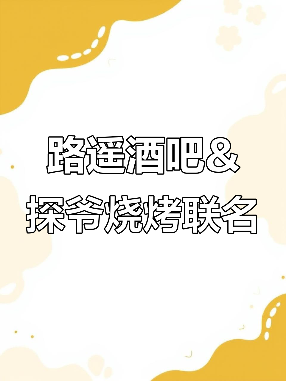 路遥民谣酒吧与探爷烧烤联手,音乐与美食的完美碰撞