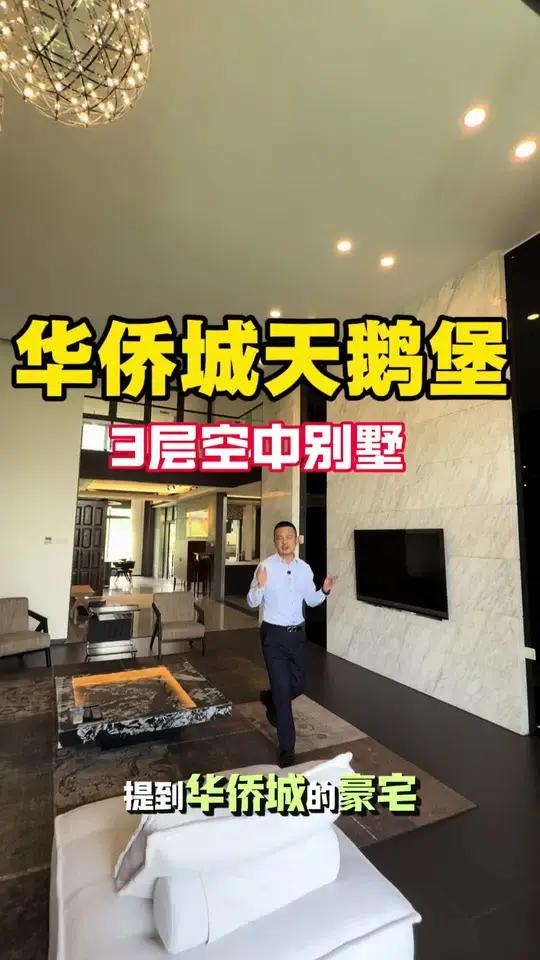 华侨城天鹅堡 3层空中别墅 大户人家 深圳的世外桃源，华侨城天鹅堡。上下3层的空中别墅。一