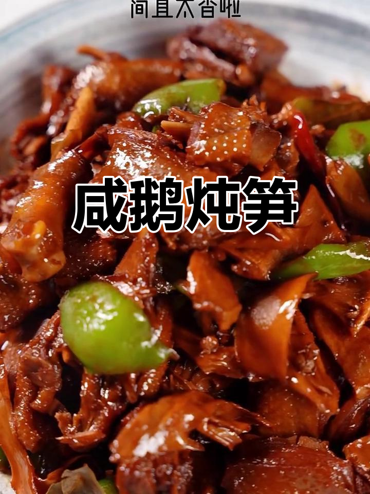 咸鹅炖笋干,美味又滋补