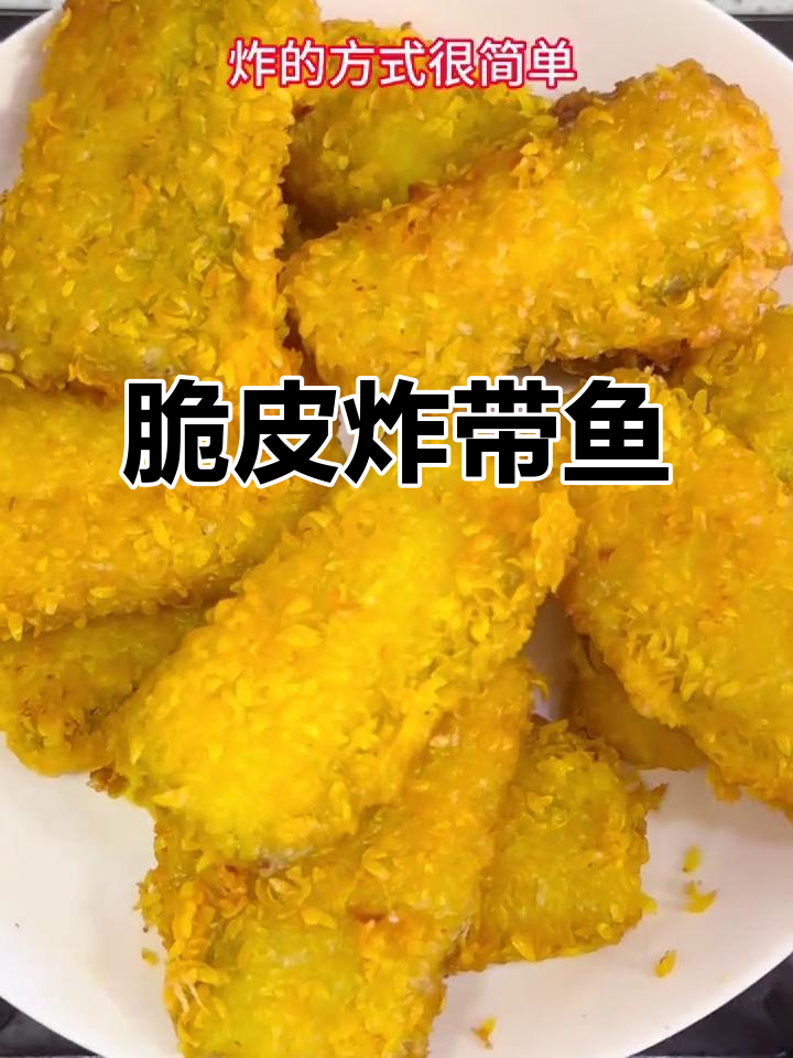外酥里嫩的炸带鱼,搭配面包糠吃更下饭