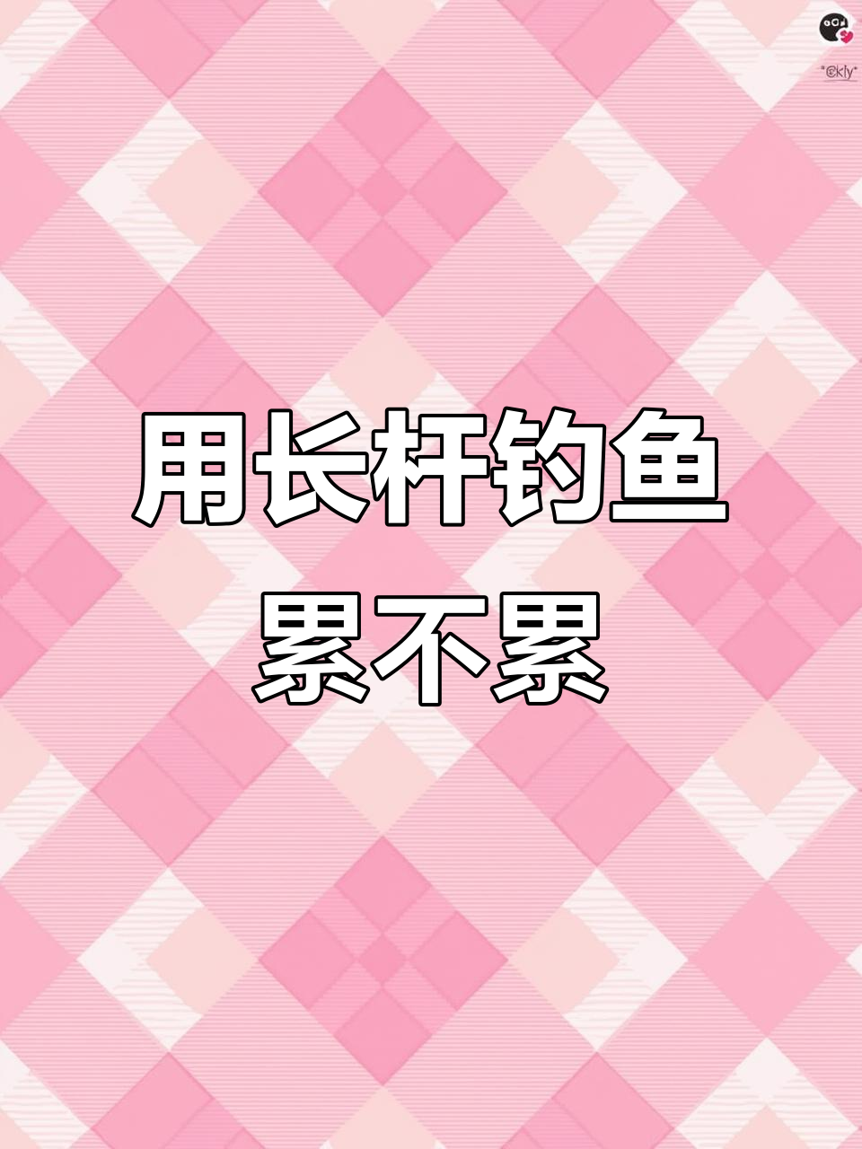 7米2和8米1鱼竿野钓鲫鱼,抛竿频率能坚持吗?