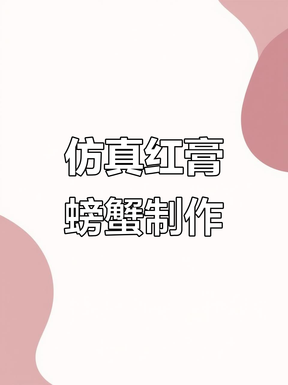 红膏大闸蟹模型制作揭秘，仿真菜定制全流程