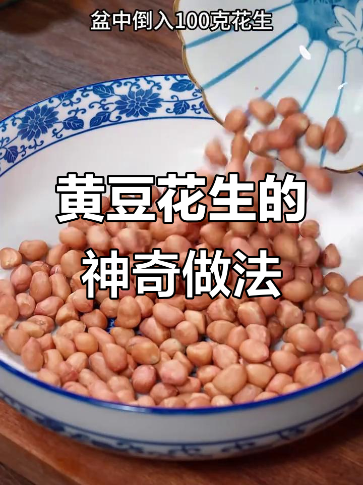 花生黄豆搭配,轻松做出美味豆腐脑!
