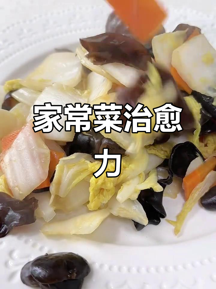 木耳炒白菜,家常美味,轻松解决健康问题!