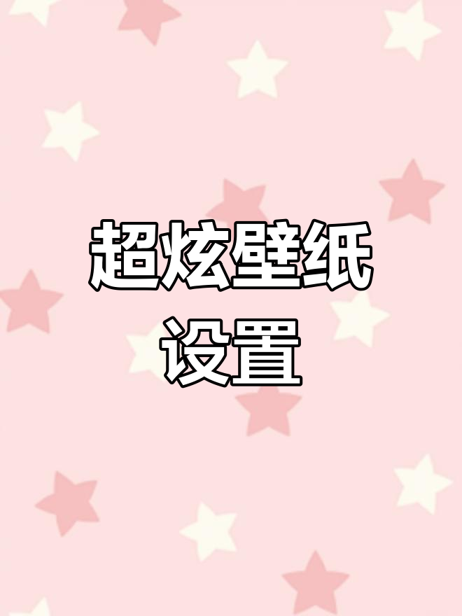 4月16日上新!八卦阵壁纸,超酷动态效果