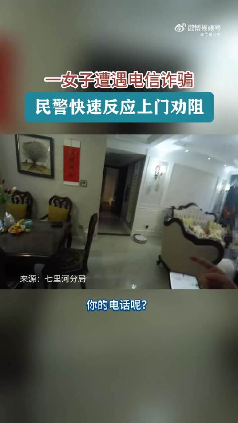 近日,一女子接到冒充警察的诈骗电话,随后,辖区派出所民警立即上门劝阻,及时止损。公安提示: