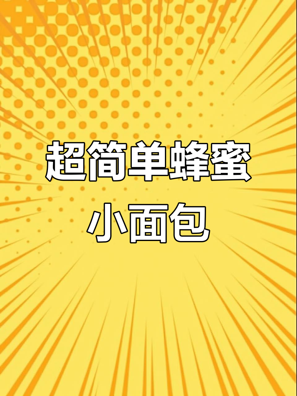 轻松做蜂蜜小面包，香甜松软又简单