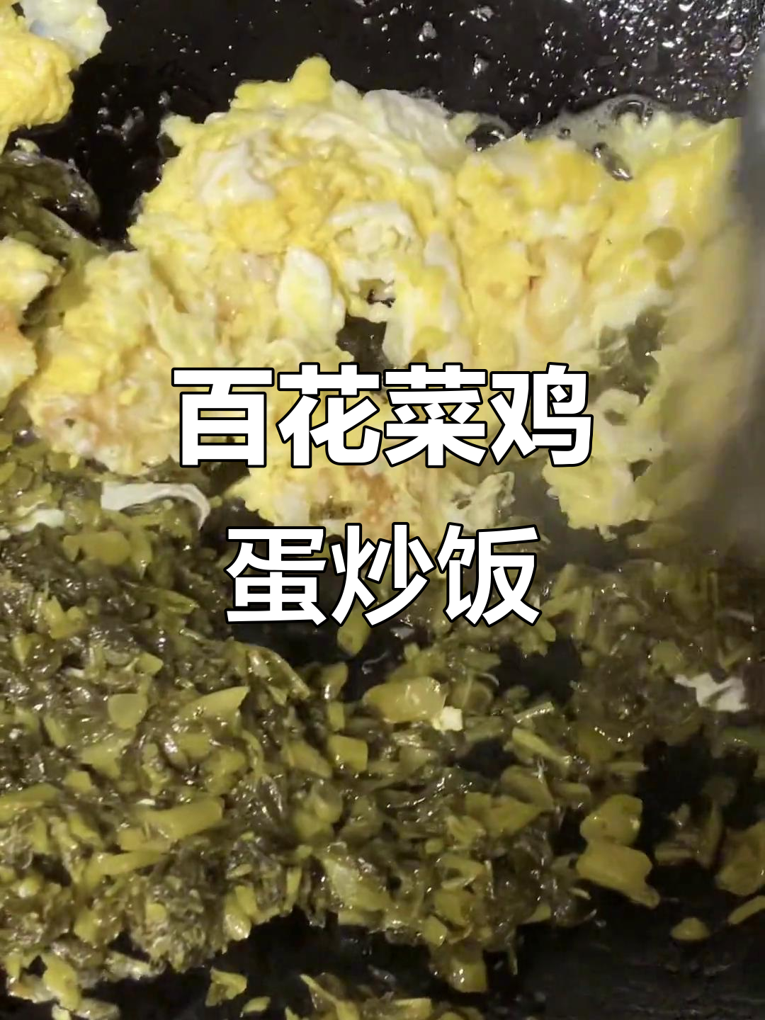 白花菜炒油饭,香到连吃两碗都不够
