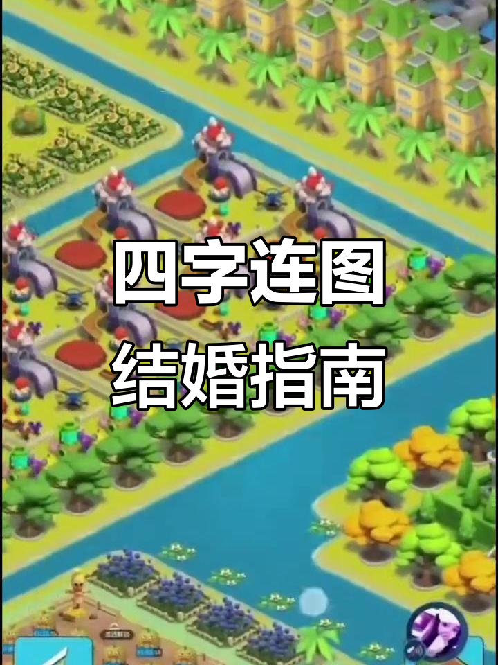 结婚必备！派派家园四字连图全攻略