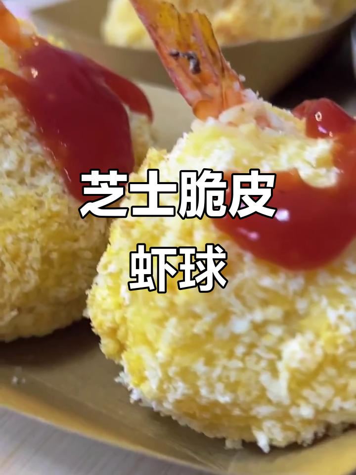 芝士脆皮虾球,外焦里嫩,一口接一口停不下来