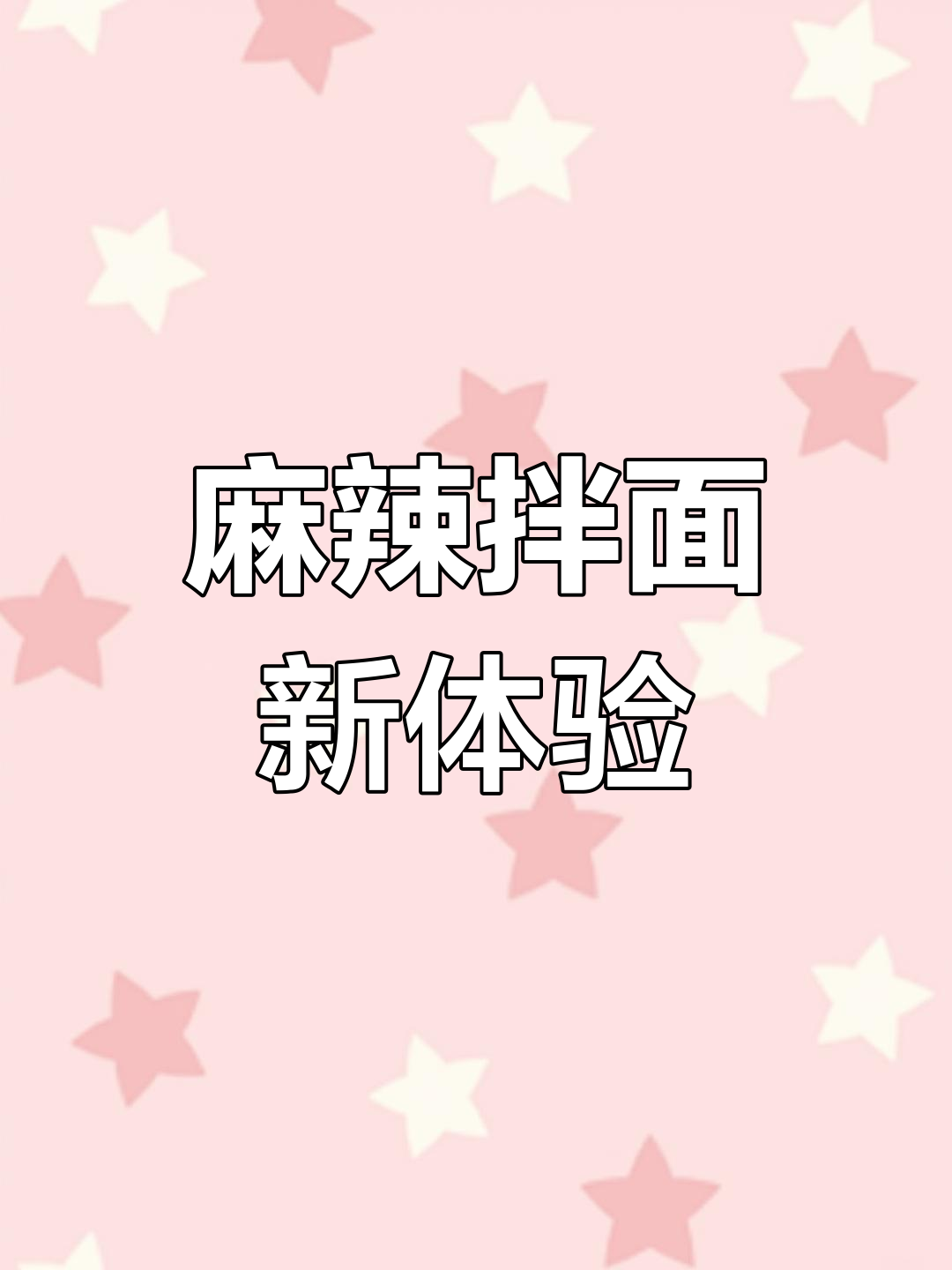 白象钵钵鸡拌面,麻辣十足,真是国货中的美味惊喜!