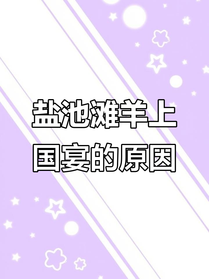 盐池滩羊为何四次登国宴?探秘雪花羊肉背后的秘密