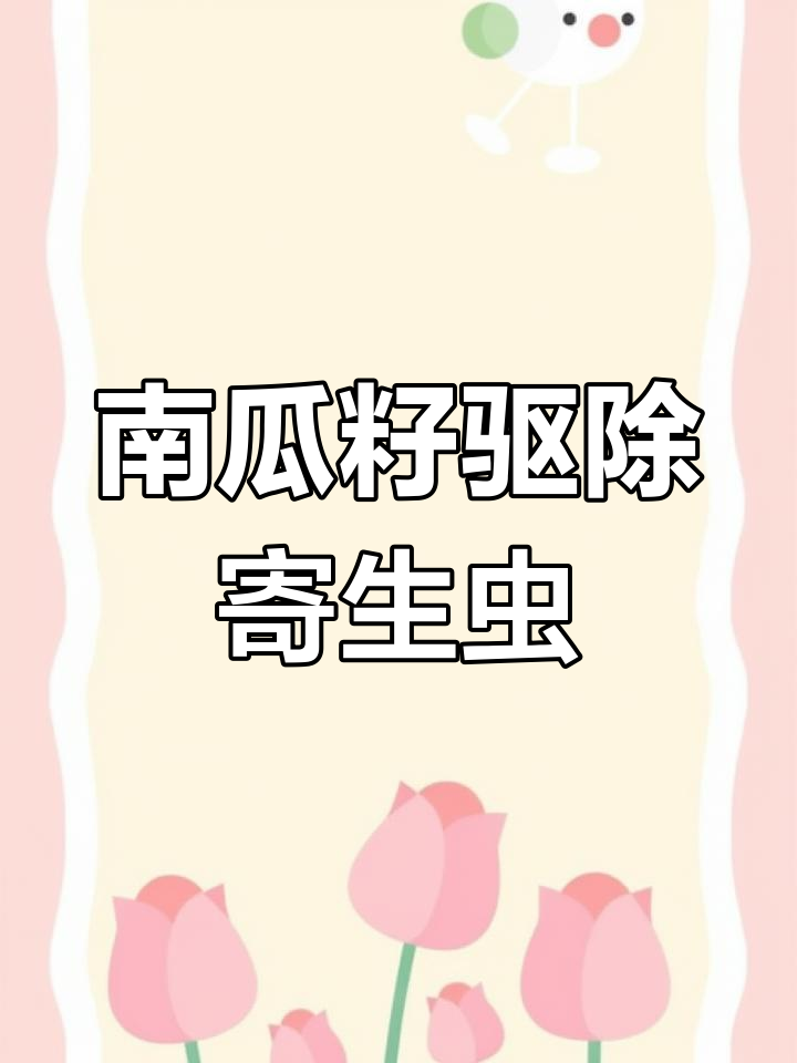 鸡粪有白色虫卵?南瓜籽驱虫效果超乎想象