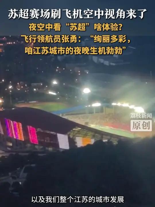 苏超赛场刷飞机空中视角来了 夜空中看“苏超”啥体验?飞行领航员张勇:“绚丽多彩,咱江苏城市