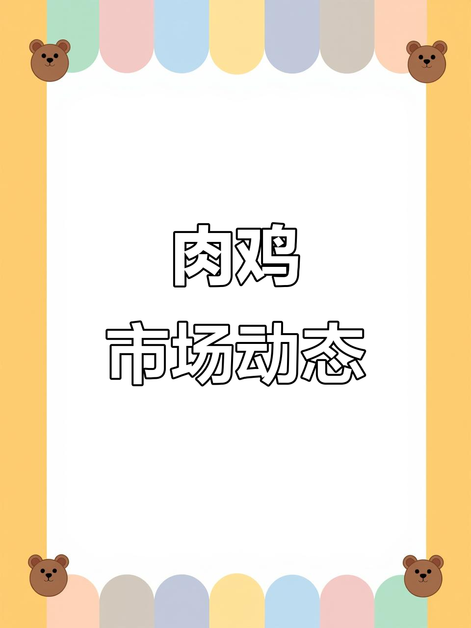 9月18日毛鸡价格平稳,屠企去库存,鸡苗涨价明显