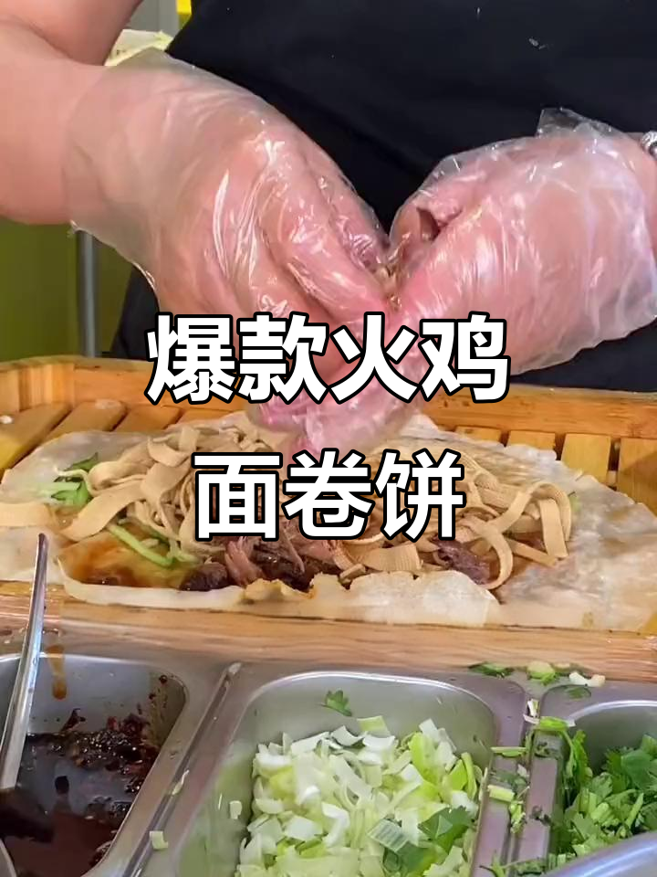 南京火鸡面卷饼,辣到不敢下嘴!