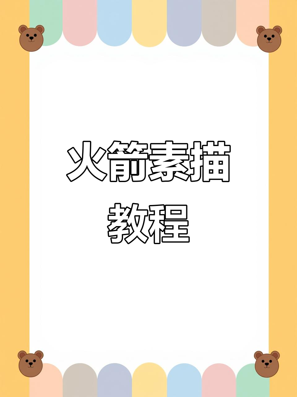 火箭素描教学:从排线到提亮,一步步教你画出栩栩如生的火箭