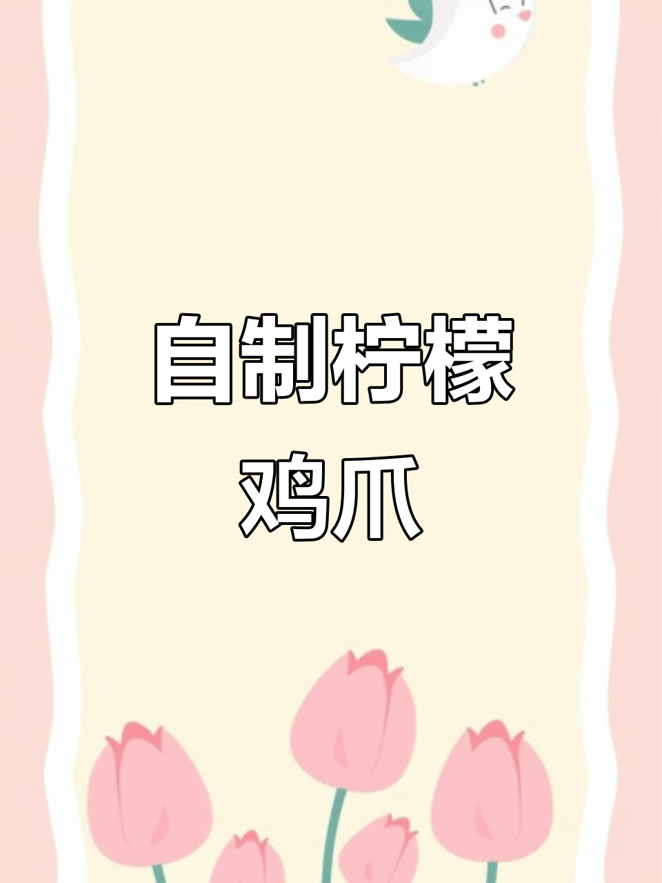 轻松做网红柠檬无骨凤爪，酸辣爽口超简单