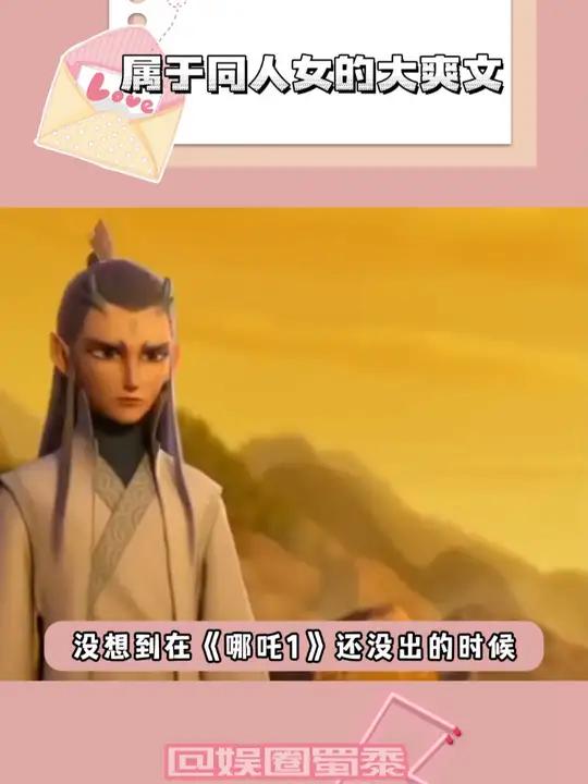 这简直就是我们独属同人女的爽文哪吒敖丙藕饼同人 爽文