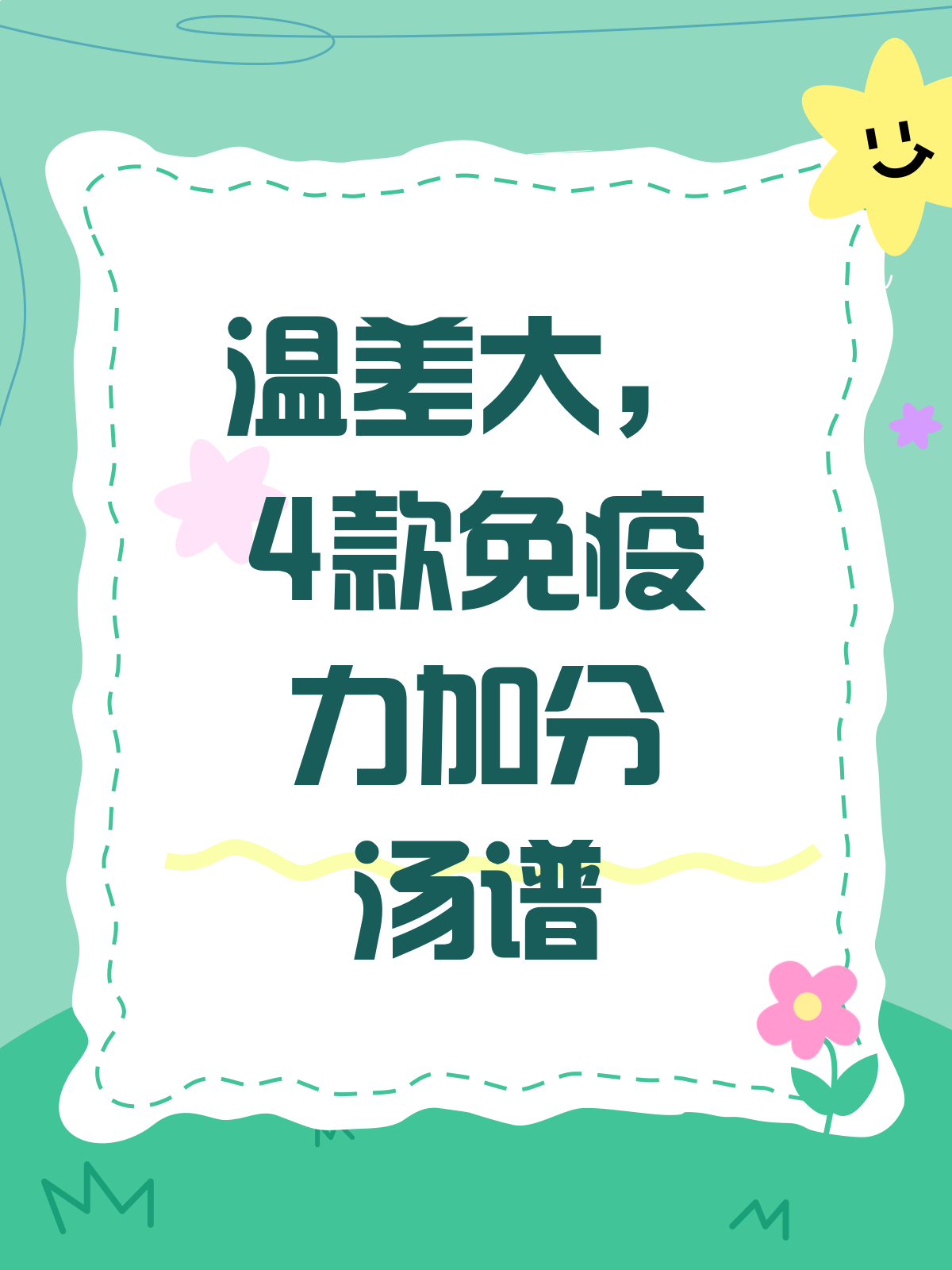 温差大易感冒?这些免疫力加分汤谱快收藏!