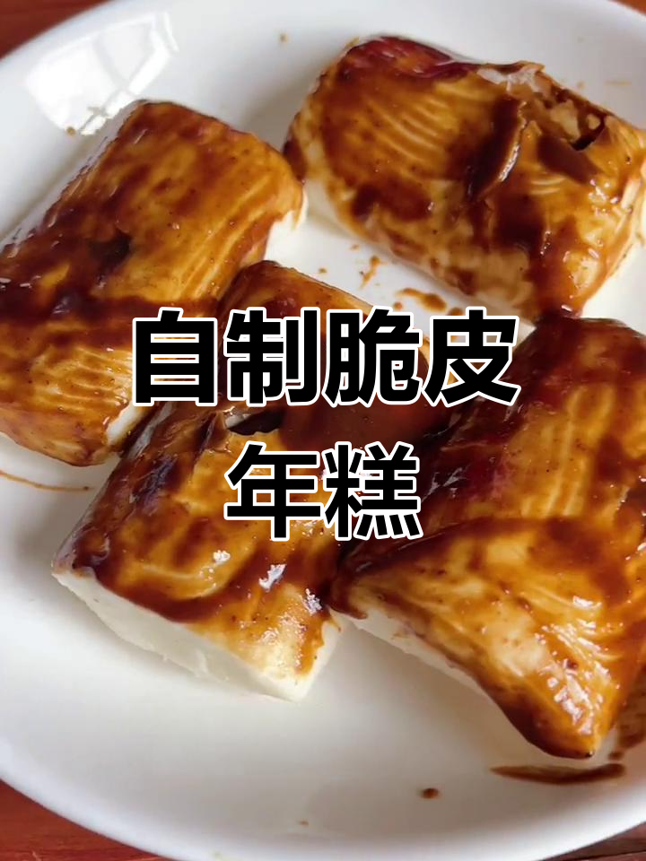 空气炸锅脆皮年糕,外酥里嫩超简单