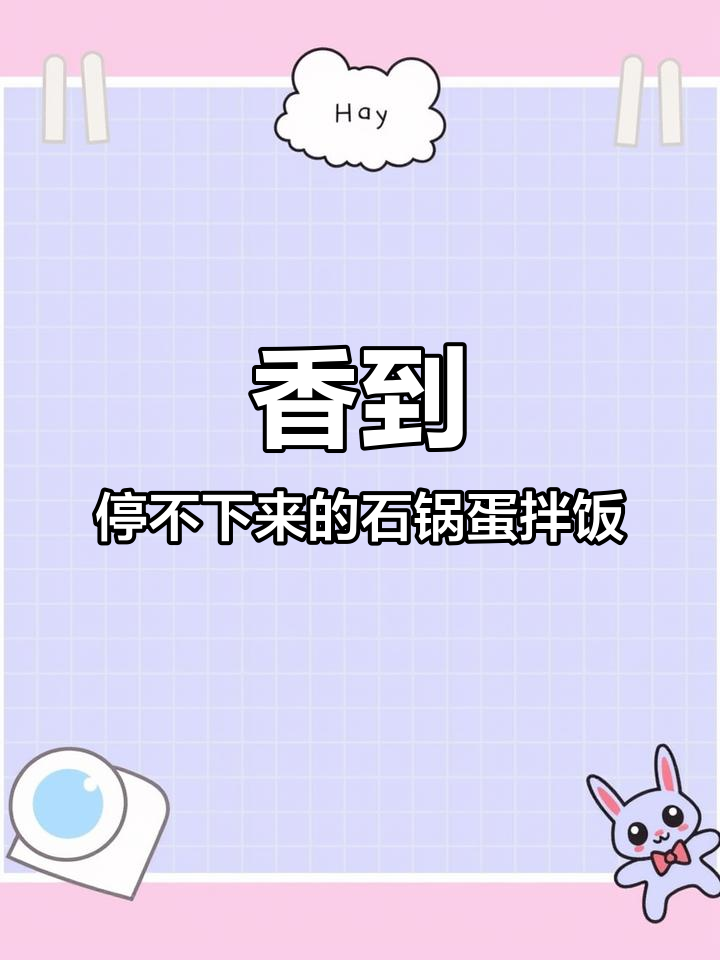 石锅鸡蛋拌饭,粒粒分明超入味!
