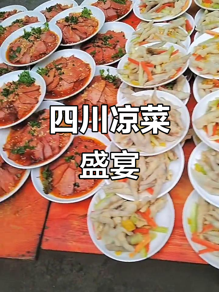 四川宴席凉菜大集结,每道都让人欲罢不能!