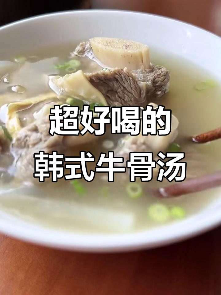 韩式牛骨汤,清香味美,喝上一口就上瘾!