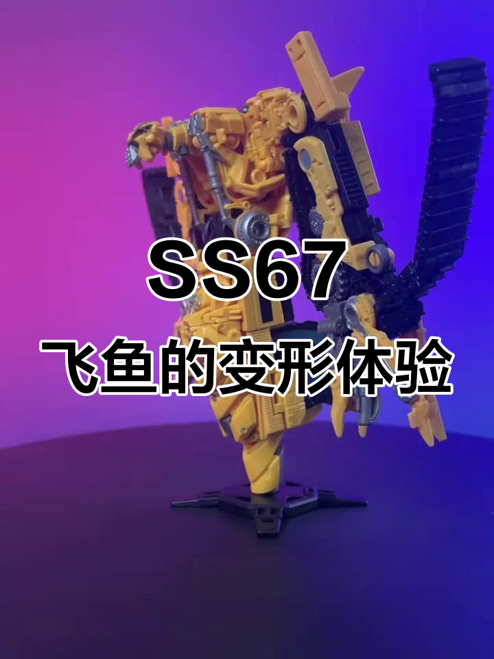变形金刚SS67飞鱼:从挖地虎到大力神合体成员的转变