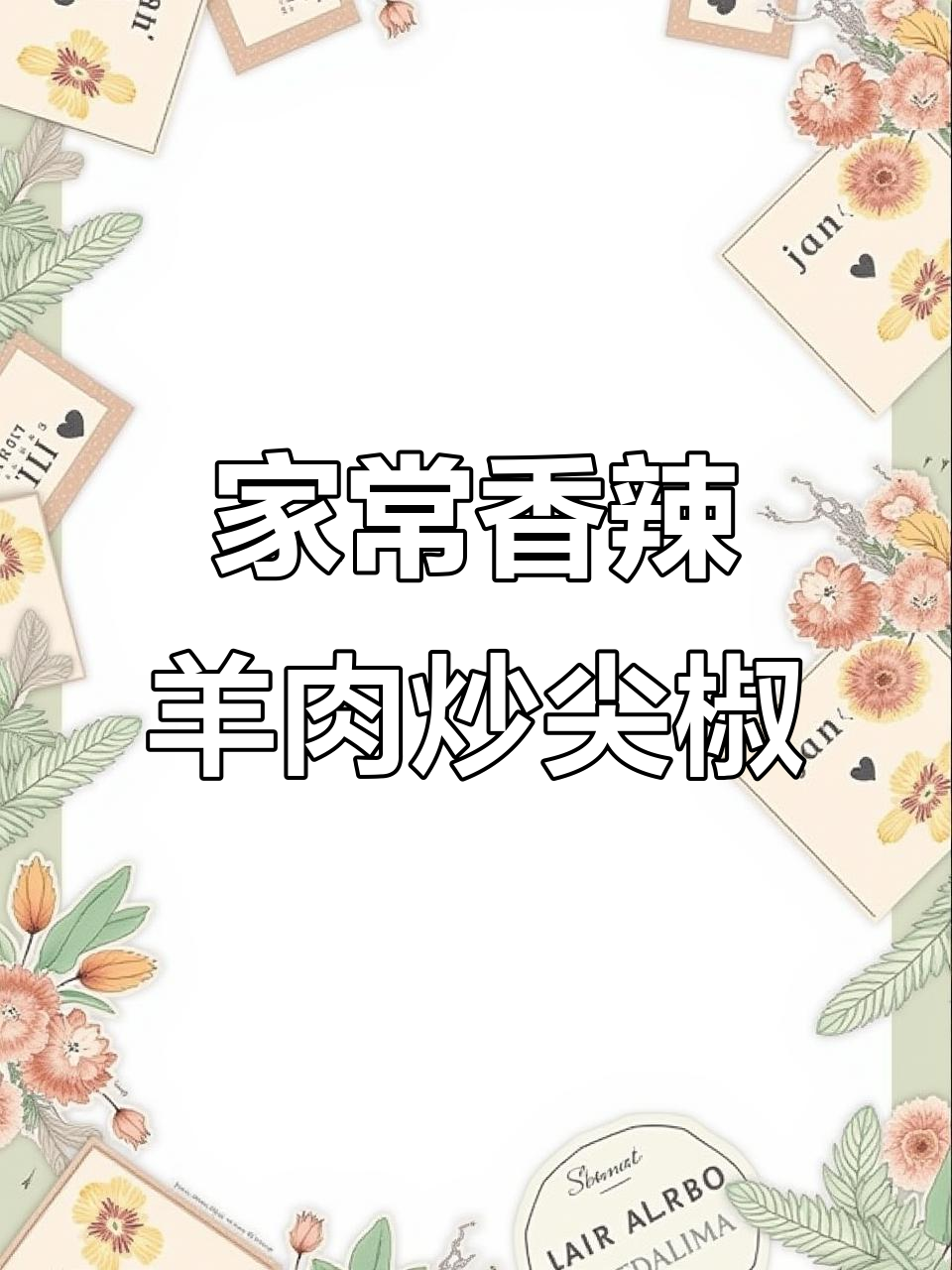 香辣羊肉炒尖椒,家常下饭新做法