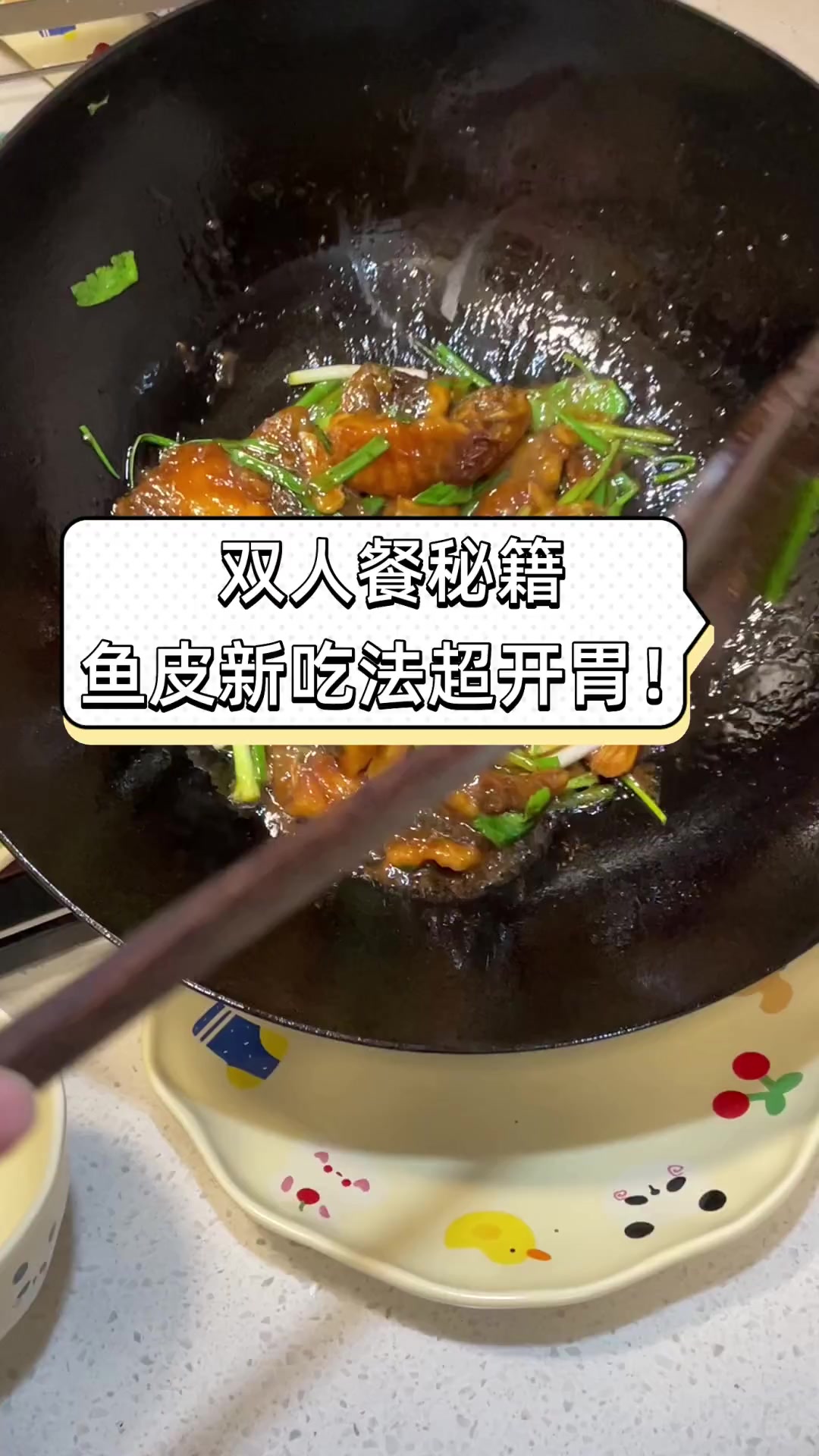 双人餐秘籍,鱼皮新吃法超开胃!