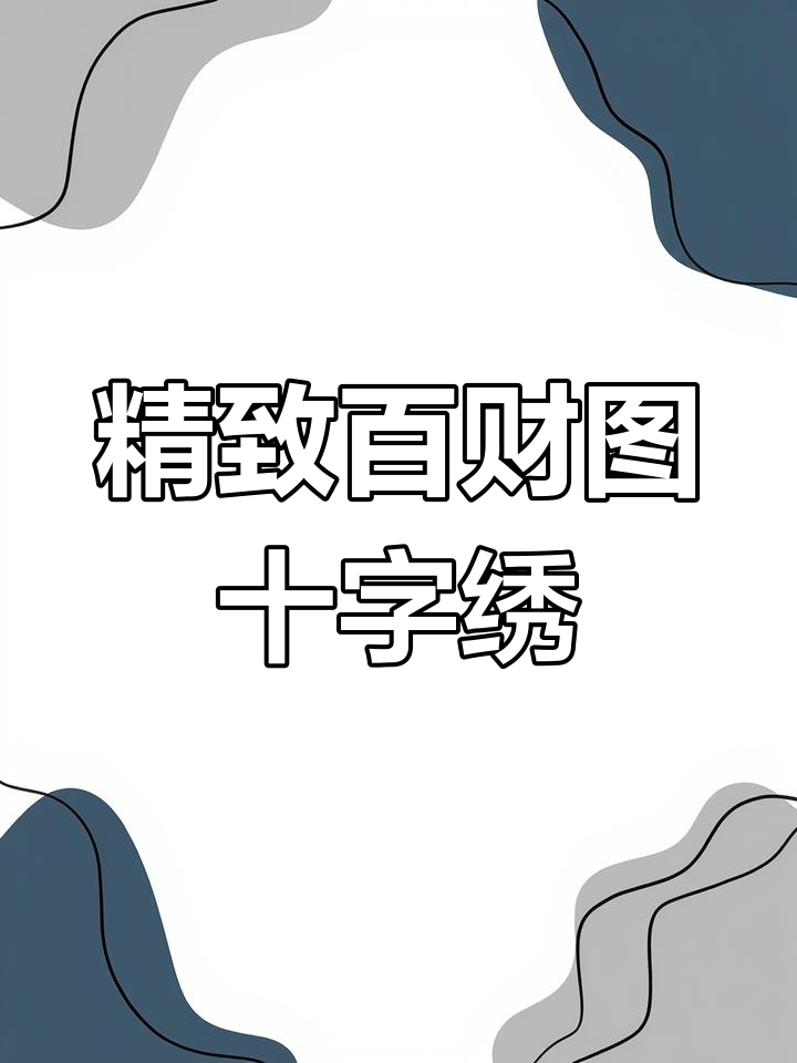 传统十字绣百财图,寓意深刻,财富与高洁并存