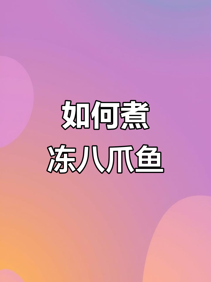 冷冻八爪鱼煮出脆嫩口感,掌握这几个技巧不破皮