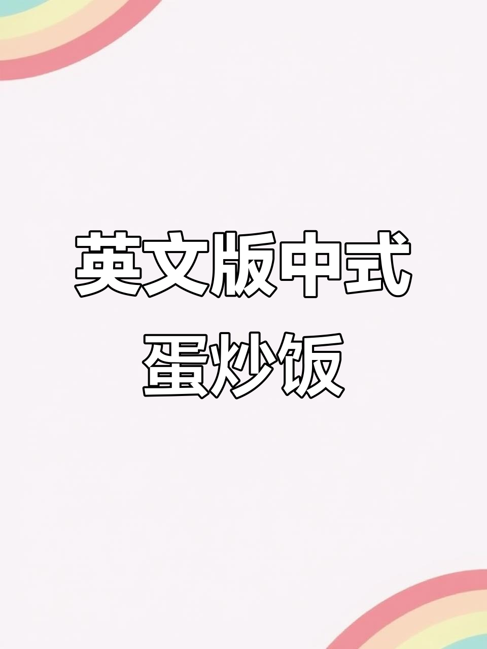 用英语教你做经典中国菜,洋葱鸡蛋炒饭轻松搞定
