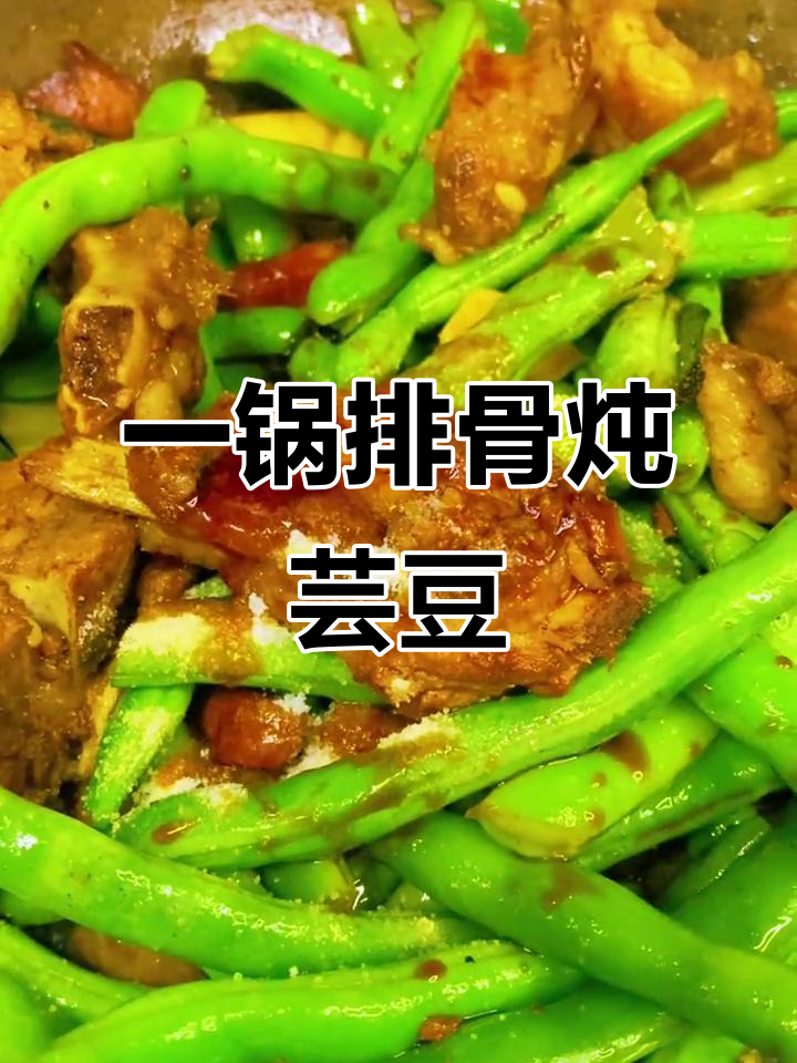 排骨炖芸豆,家常味满满一锅出