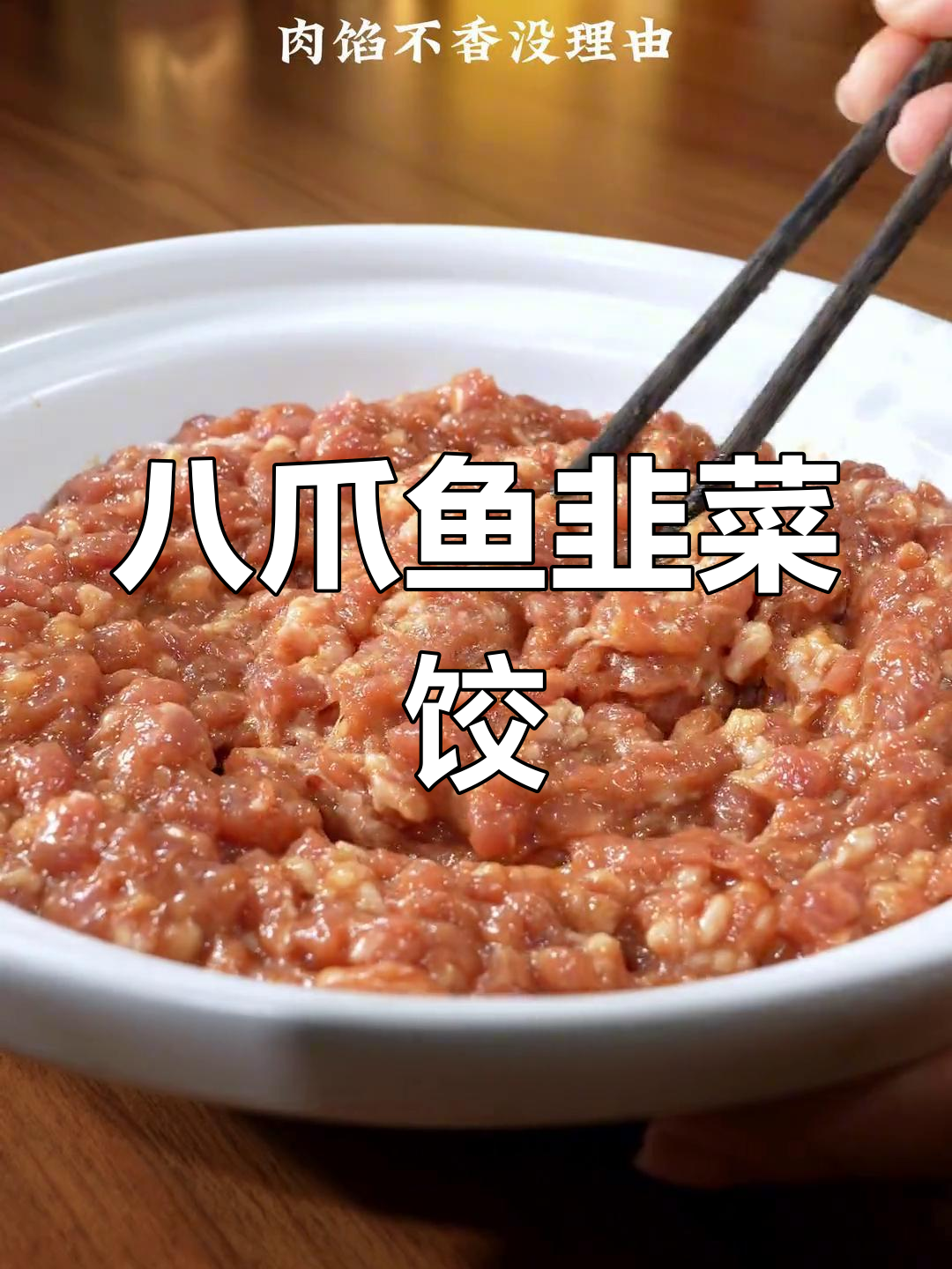 八爪鱼与韭菜的完美搭配,饺子馅鲜香四溢