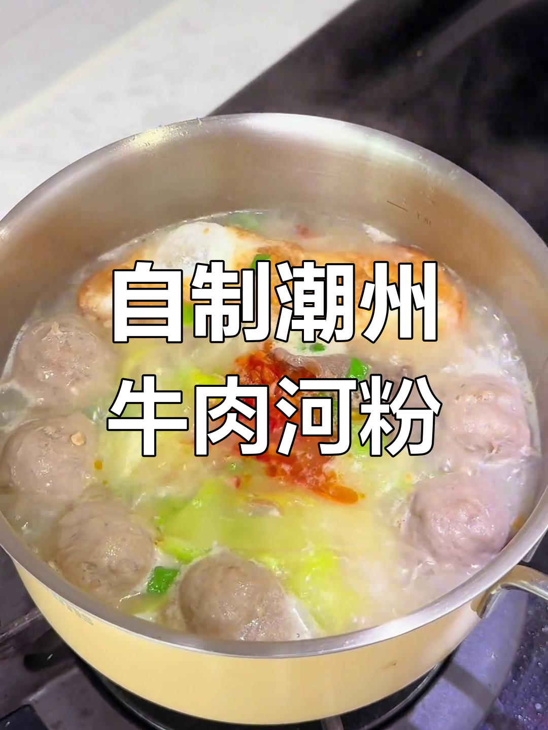 潮州牛肉河粉,原味汤做法大揭秘!