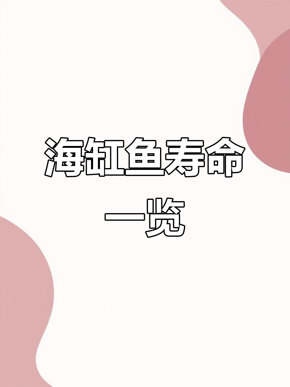 常见海缸鱼寿命大揭秘,你的爱鱼能陪你多久?