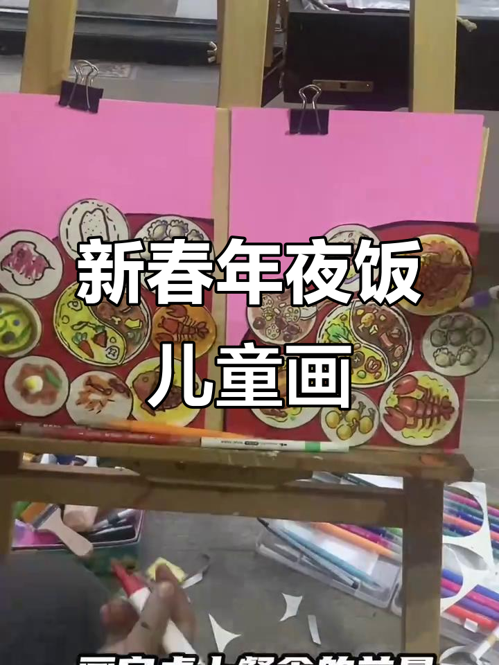 除夕年夜饭,儿童画创意满满,喜庆团圆氛围十足